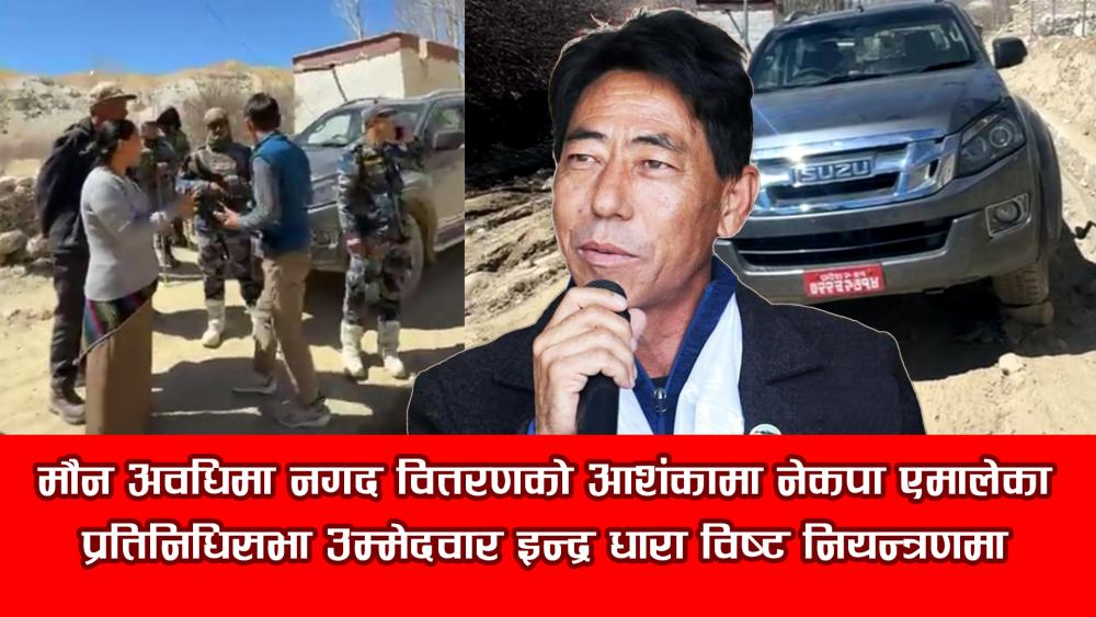 मौन अवधिमा नगद वितरणको आशंका, एमालेका उम्मेदवार इन्द्र धारा विष्ट नियन्त्रणमा