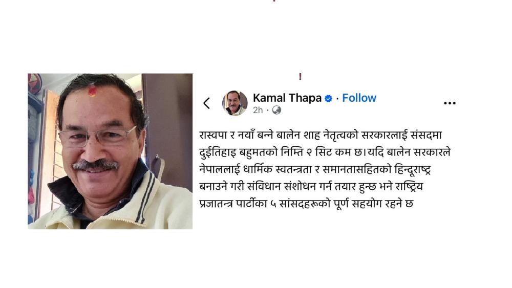 बालेनलाई सहयोग गर्न कमल थापाको शर्त