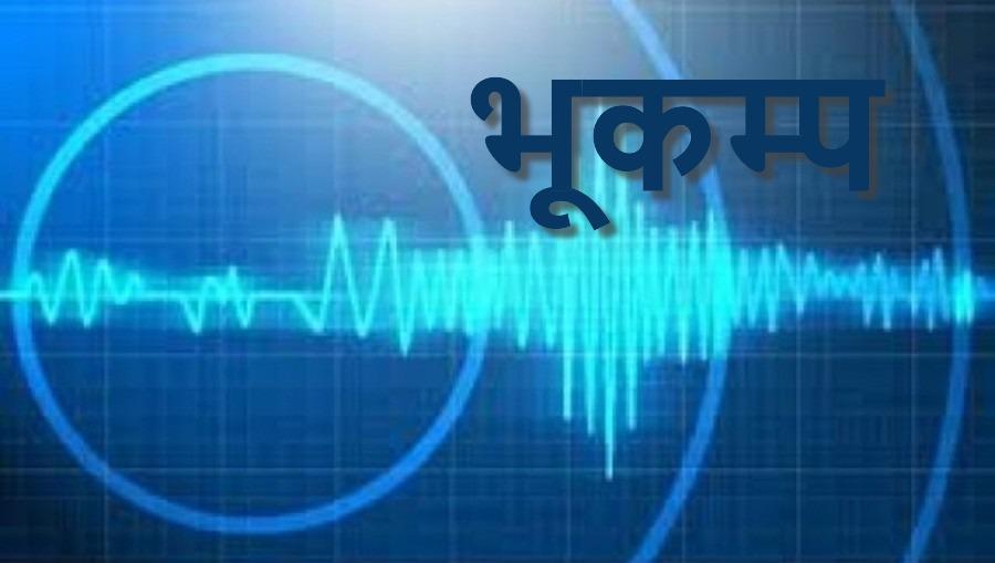 दार्चुलाको मुराई केन्द्रबिन्दु भएर ४.० म्याग्निच्युडको भूकम्प