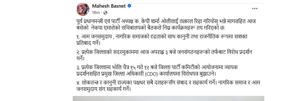 केपी ओली पक्राउको बिरोधमा एमालेले रिहाईको माग गर्दै ३ बजे बिरोध प्रदर्शन गर्ने