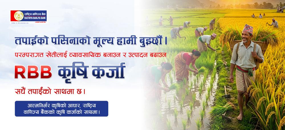 प्राथमिकताका साथ कृषिमा लगानी बढाउँदै राष्ट्रिय वाणिज्य बैंक