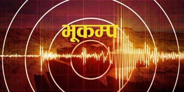 धादिङ केन्द्रविन्दु भएर भूकम्प, काठमाडौँ उपत्यकासम्म धक्का महसुस