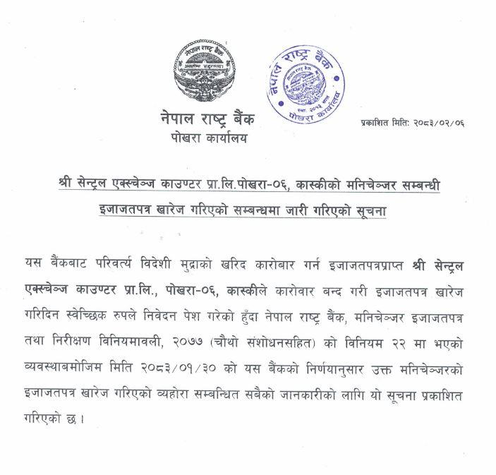 नेपाल राष्ट्र बैंकद्वारा सेन्ट्रल एक्स्चेञ्ज काउण्टरको इजाजतपत्र खारेज