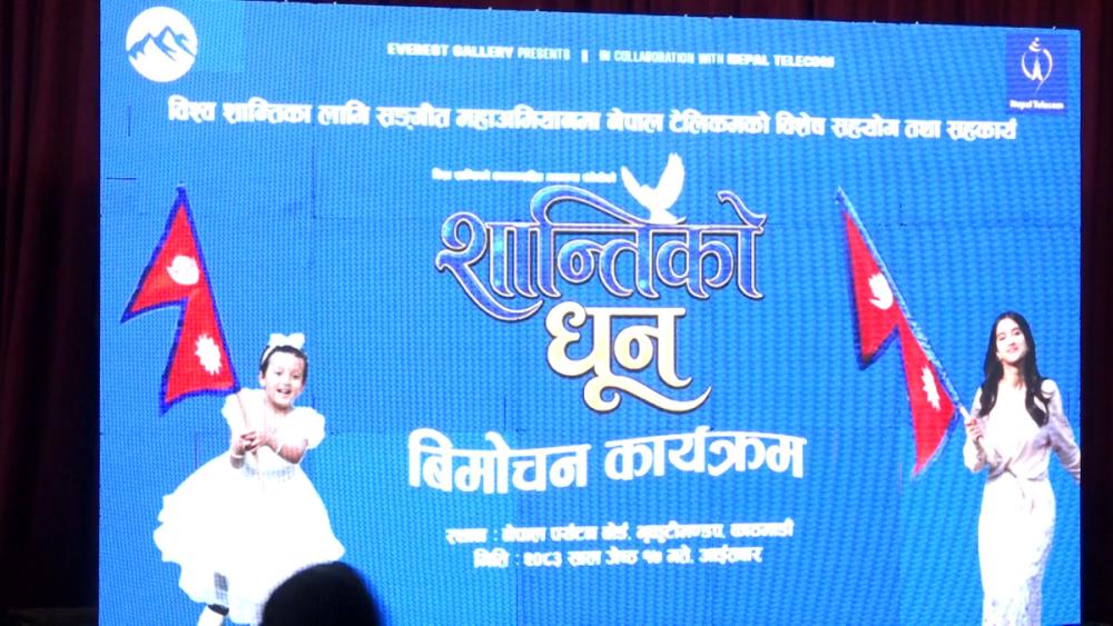 शान्तिको धुन’ सार्वजनिक: बौद्धिक सम्पत्ति र कला–साहित्य प्रवर्द्धनमा सीएसआरको भूमिका जोड
