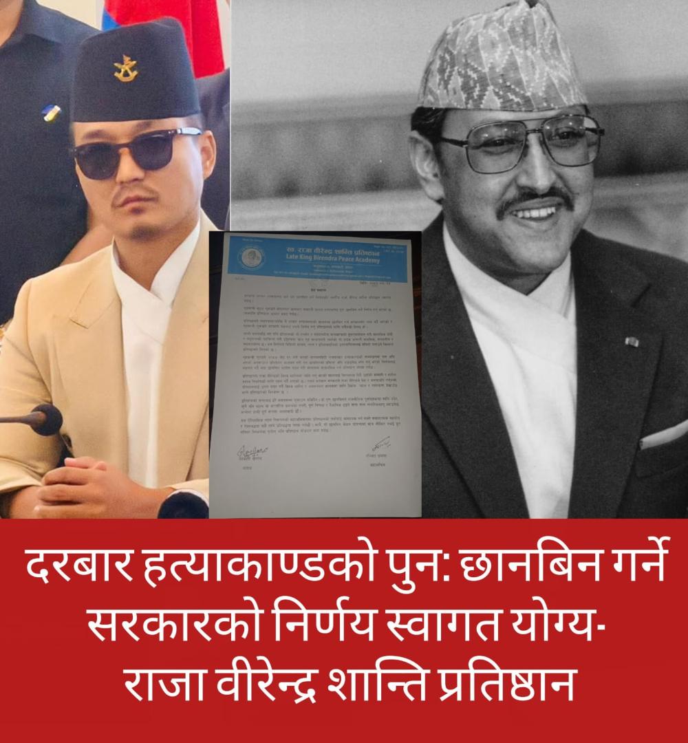 दरबार हत्याकाण्ड पुन: छानबिन गर्ने सरकारी निर्णयको राजा वीरेन्द्र शान्ति प्रतिष्ठानद्वारा स्वागत
