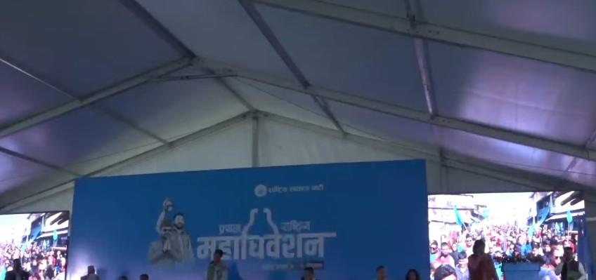 रास्वपा महाधिवेशनको दोस्रो दिन आज: बन्दसत्रमा राजनीतिक प्रतिवेदन पेस हुँदै