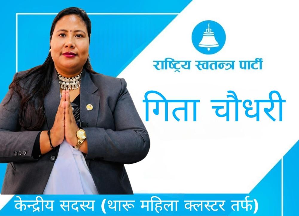 कृषि मन्त्री गीता चौधरीले गरीन् रास्वपाको केन्द्रीय सदस्यमा उम्मेद्वारी दिने घोषणा