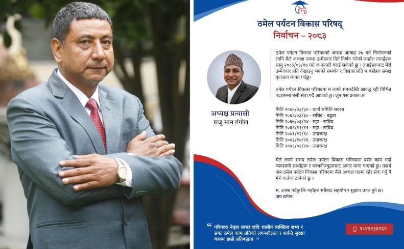 ठमेल पर्यटन विकास परिषदमा राजुमान डङ्गोल समूहको उम्मेदवारी घोषणा, महासचिवमा कँडेल