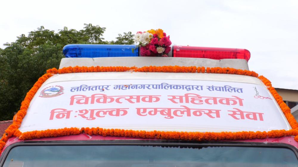 ललितपुर महानगरमा चिकित्सकसहित निःशुल्क एम्बुलेन्स सेवा शुरु