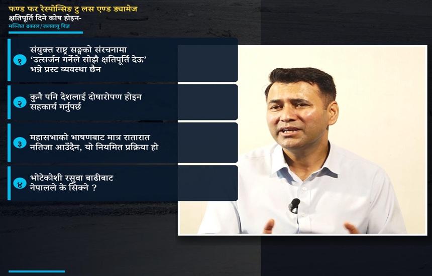 कुनैपनि देशलाई दोषारोपण होइन, सहकार्य गर्नुपर्छः जलवायु विज्ञ मञ्जित ढकाल