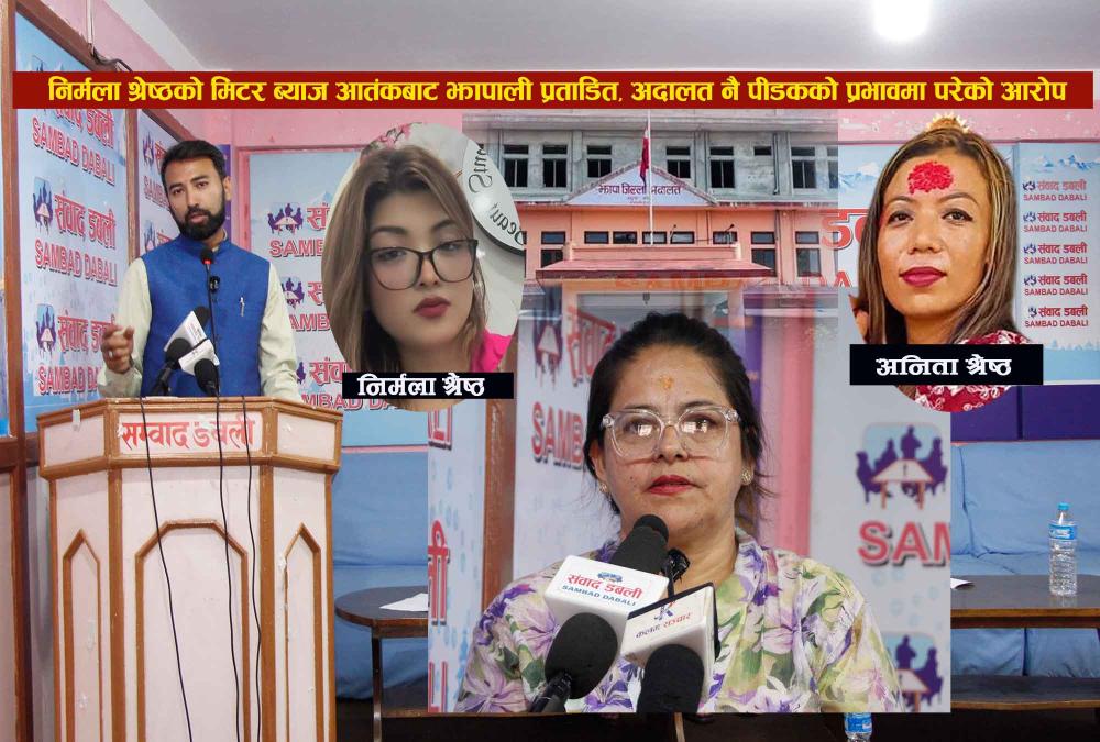 निर्मला श्रेष्ठको मिटर ब्याज आतंकबाट झापाली प्रताडित, नियामक निकाय पीडक चोख्याउने ध्याउन्नमा