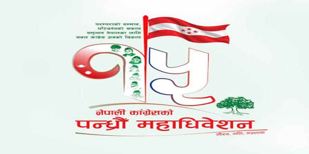 कांग्रेसको १५औँ महाधिवेशन असोज १८ गते खुलामञ्चमा